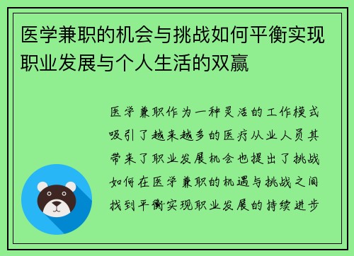 医学兼职的机会与挑战如何平衡实现职业发展与个人生活的双赢
