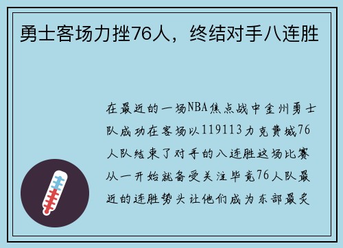 勇士客场力挫76人，终结对手八连胜