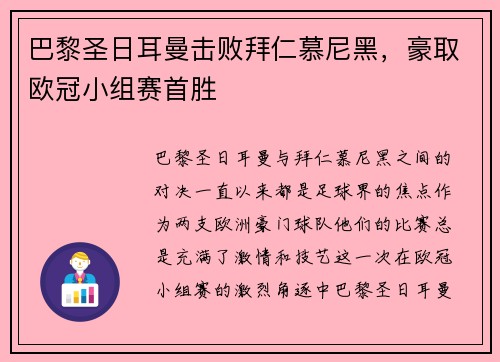 巴黎圣日耳曼击败拜仁慕尼黑，豪取欧冠小组赛首胜
