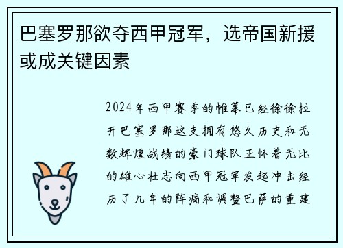 巴塞罗那欲夺西甲冠军，选帝国新援或成关键因素