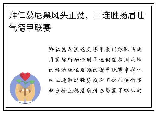 拜仁慕尼黑风头正劲，三连胜扬眉吐气德甲联赛