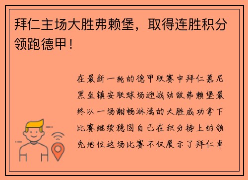 拜仁主场大胜弗赖堡，取得连胜积分领跑德甲！