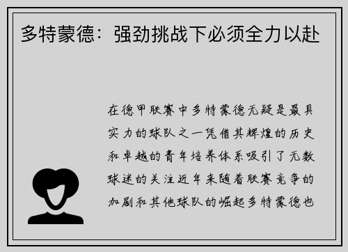 多特蒙德：强劲挑战下必须全力以赴
