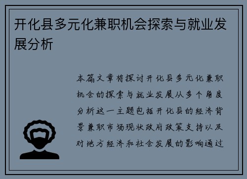 开化县多元化兼职机会探索与就业发展分析