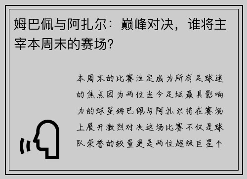 姆巴佩与阿扎尔：巅峰对决，谁将主宰本周末的赛场？