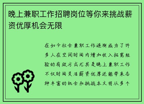 晚上兼职工作招聘岗位等你来挑战薪资优厚机会无限