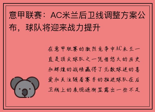 意甲联赛：AC米兰后卫线调整方案公布，球队将迎来战力提升