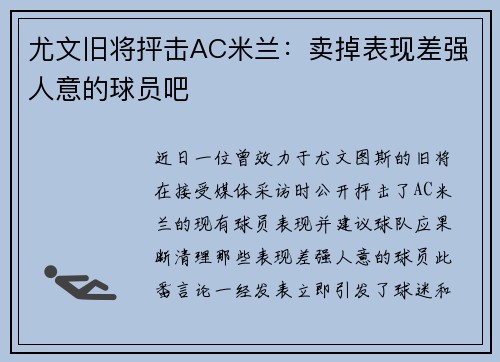 尤文旧将抨击AC米兰：卖掉表现差强人意的球员吧