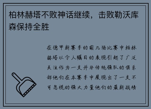 柏林赫塔不败神话继续，击败勒沃库森保持全胜