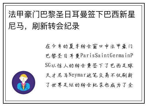 法甲豪门巴黎圣日耳曼签下巴西新星尼马，刷新转会纪录