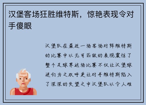 汉堡客场狂胜维特斯，惊艳表现令对手傻眼