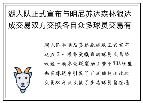湖人队正式宣布与明尼苏达森林狼达成交易双方交换各自众多球员交易有望改善球队阵容