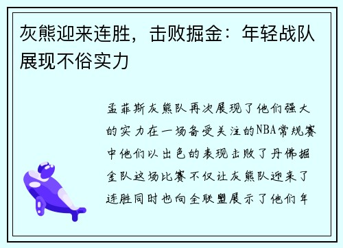 灰熊迎来连胜，击败掘金：年轻战队展现不俗实力
