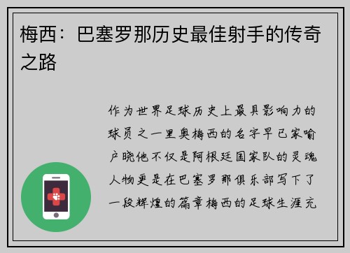 梅西：巴塞罗那历史最佳射手的传奇之路