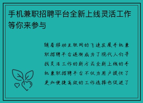 手机兼职招聘平台全新上线灵活工作等你来参与