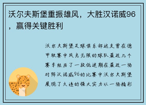 沃尔夫斯堡重振雄风，大胜汉诺威96，赢得关键胜利