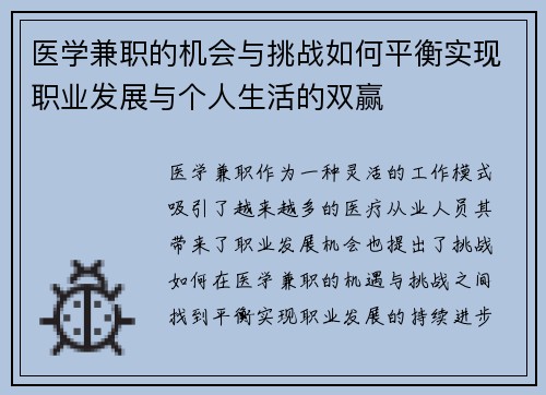 医学兼职的机会与挑战如何平衡实现职业发展与个人生活的双赢