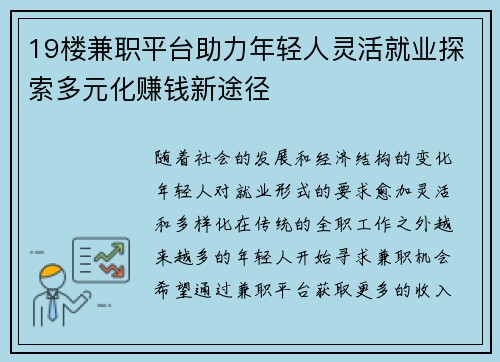 19楼兼职平台助力年轻人灵活就业探索多元化赚钱新途径