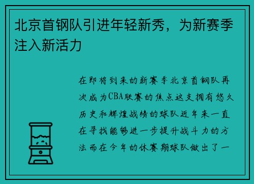 北京首钢队引进年轻新秀，为新赛季注入新活力
