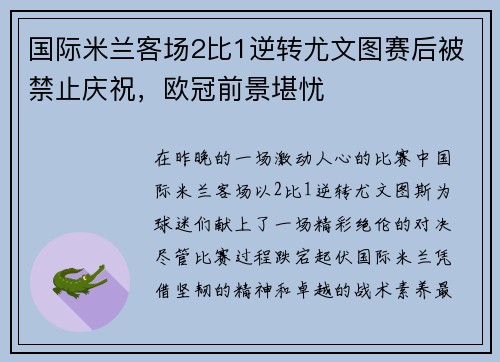国际米兰客场2比1逆转尤文图赛后被禁止庆祝，欧冠前景堪忧