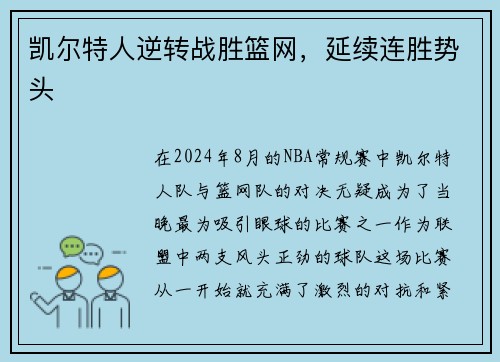 凯尔特人逆转战胜篮网，延续连胜势头
