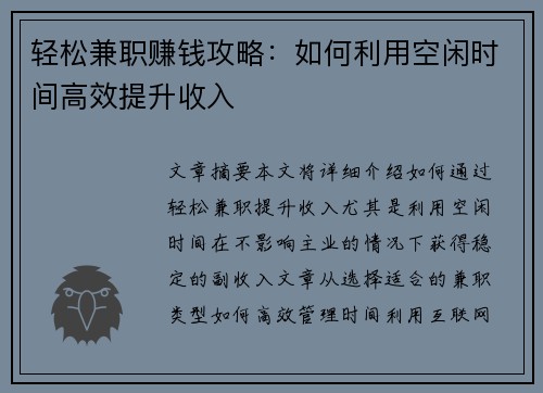 轻松兼职赚钱攻略：如何利用空闲时间高效提升收入