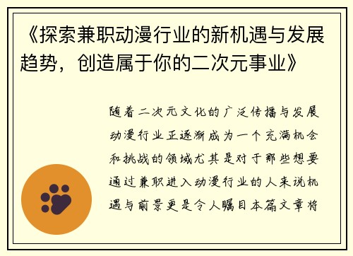 《探索兼职动漫行业的新机遇与发展趋势，创造属于你的二次元事业》