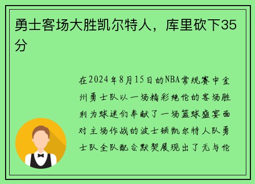 勇士客场大胜凯尔特人，库里砍下35分