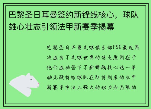 巴黎圣日耳曼签约新锋线核心，球队雄心壮志引领法甲新赛季揭幕