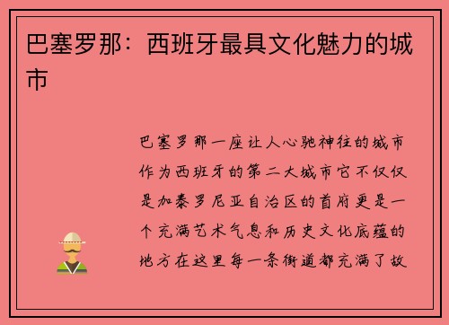 巴塞罗那：西班牙最具文化魅力的城市