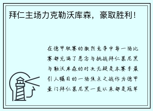 拜仁主场力克勒沃库森，豪取胜利！