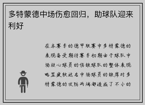 多特蒙德中场伤愈回归，助球队迎来利好