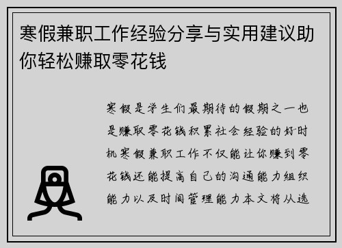 寒假兼职工作经验分享与实用建议助你轻松赚取零花钱