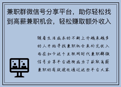 兼职群微信号分享平台，助你轻松找到高薪兼职机会，轻松赚取额外收入