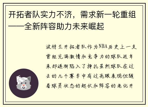开拓者队实力不济，需求新一轮重组——全新阵容助力未来崛起
