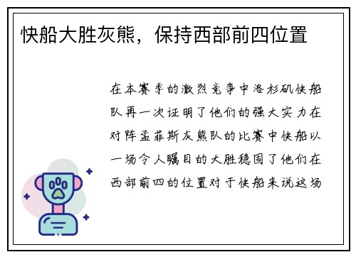 快船大胜灰熊，保持西部前四位置