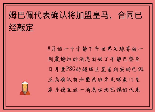 姆巴佩代表确认将加盟皇马，合同已经敲定
