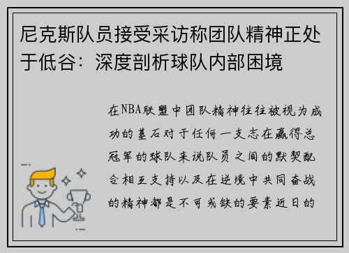 尼克斯队员接受采访称团队精神正处于低谷：深度剖析球队内部困境