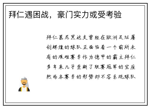 拜仁遇困战，豪门实力或受考验