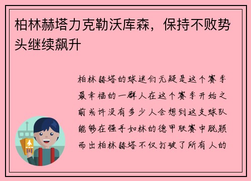 柏林赫塔力克勒沃库森，保持不败势头继续飙升