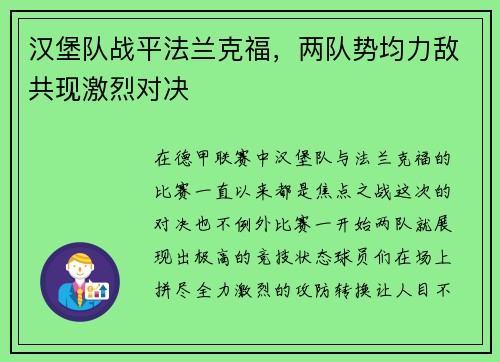 汉堡队战平法兰克福，两队势均力敌共现激烈对决