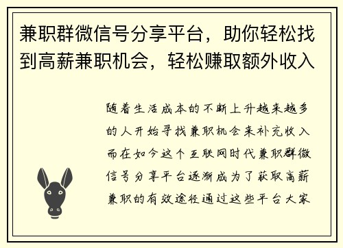 兼职群微信号分享平台，助你轻松找到高薪兼职机会，轻松赚取额外收入