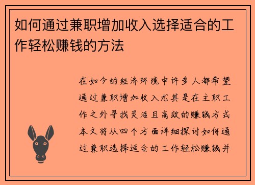 如何通过兼职增加收入选择适合的工作轻松赚钱的方法