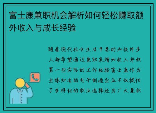 富士康兼职机会解析如何轻松赚取额外收入与成长经验