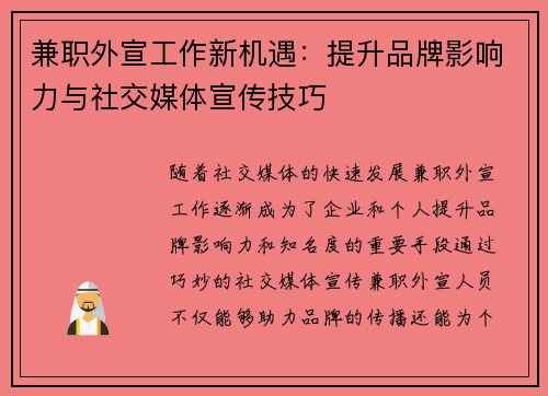 兼职外宣工作新机遇：提升品牌影响力与社交媒体宣传技巧