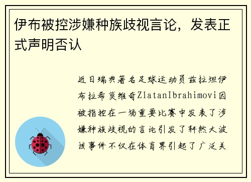 伊布被控涉嫌种族歧视言论，发表正式声明否认