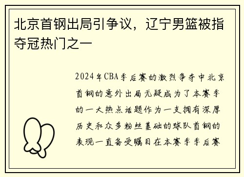 北京首钢出局引争议，辽宁男篮被指夺冠热门之一