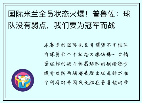 国际米兰全员状态火爆！普鲁佐：球队没有弱点，我们要为冠军而战