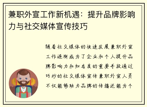 兼职外宣工作新机遇：提升品牌影响力与社交媒体宣传技巧