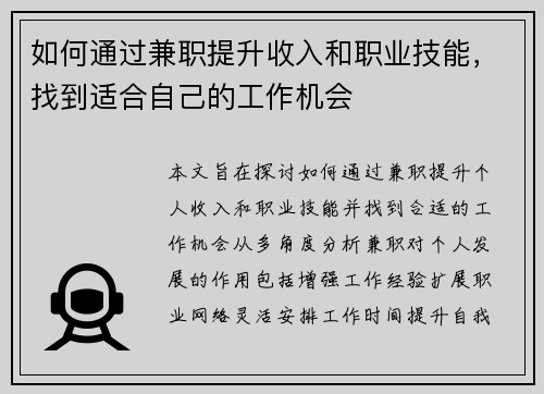 如何通过兼职提升收入和职业技能，找到适合自己的工作机会